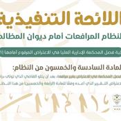 اللائحة التنفيذية لنظام المرافعات الشرعية أمام ديوان المظالم المادة 56.jpg